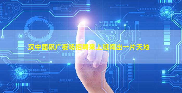 梅州夜场招聘