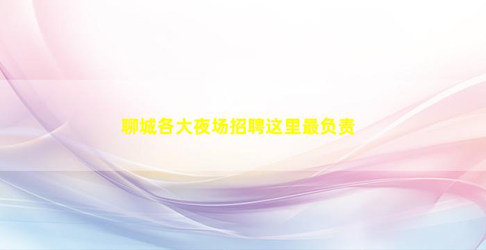 南通酒吧招聘